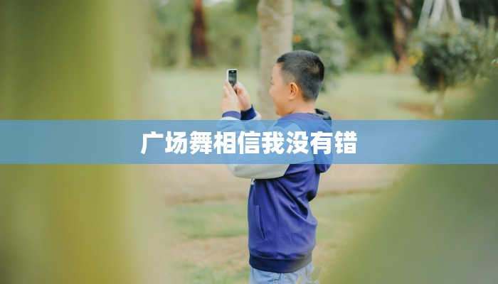 广场舞相信我没有错