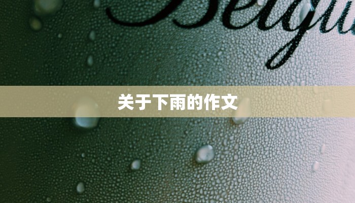 关于下雨的作文
