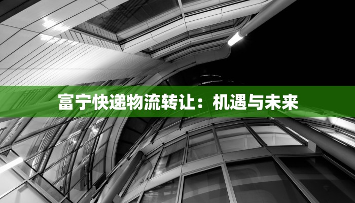 富宁快递物流转让：机遇与未来