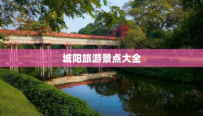 城阳旅游景点大全