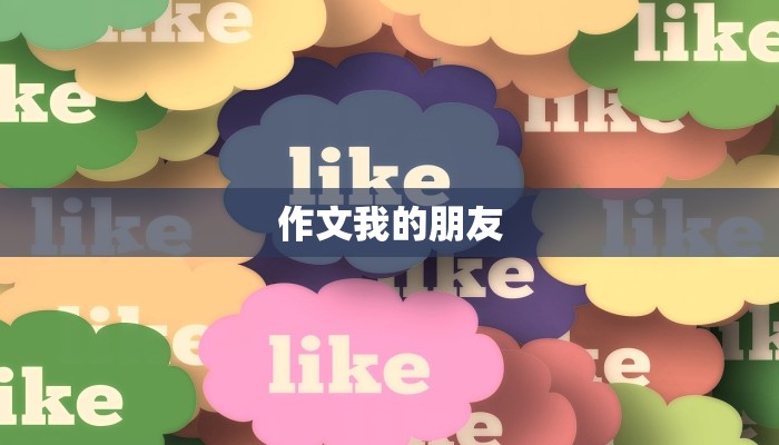 作文我的朋友