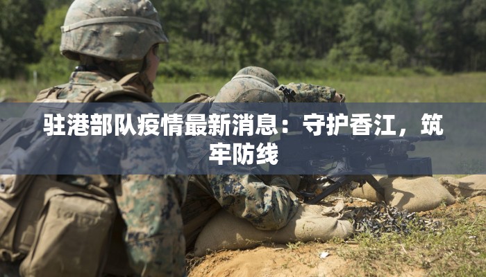 广西南通疫情最新消息：守护健康，科学防控