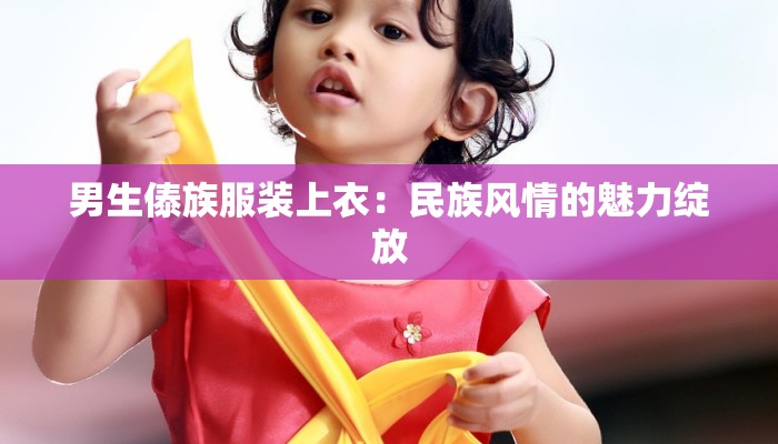 安徽蚌埠服装批发：时尚潮流的源头，品质与惊喜并存