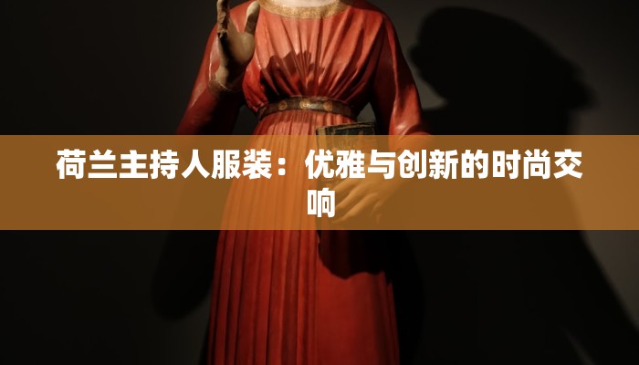 荷兰主持人服装：优雅与创新的时尚交响