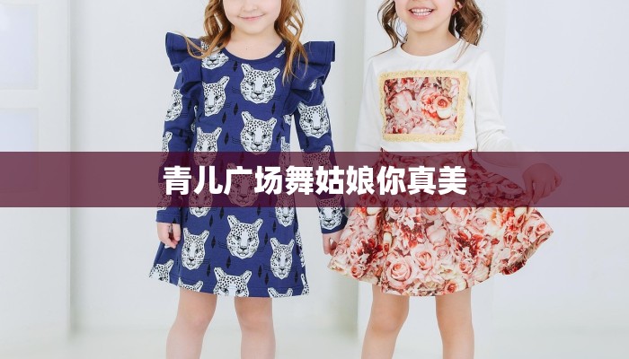 青儿广场舞姑娘你真美