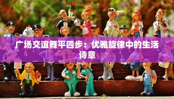 谷脚物流携手中通快递：高效连接乡村与城市的物流新纪元