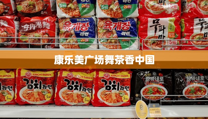 康乐美广场舞茶香中国