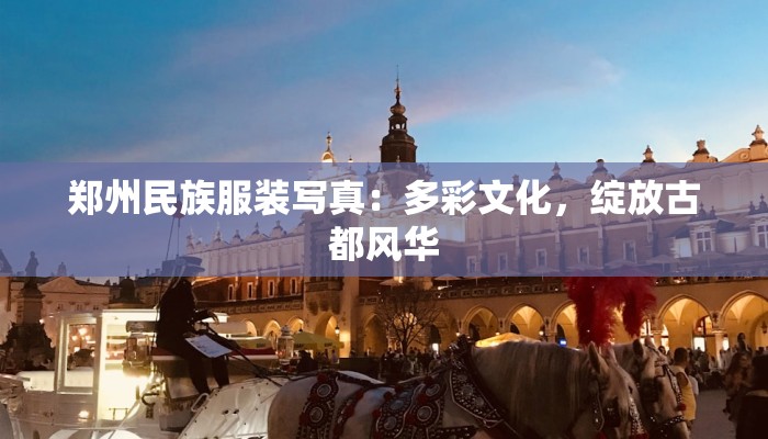 广场舞祝妈妈长寿 广场舞祝妈妈长寿