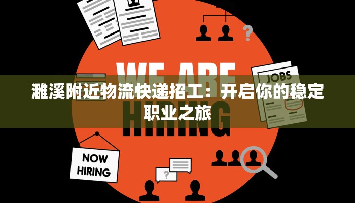 濉溪附近物流快递招工：开启你的稳定职业之旅